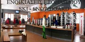 ενοικιάσεις εξοπλισμού ski-snowboard