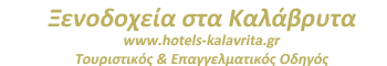 Ξενοδοχεια Καλαβρυτα